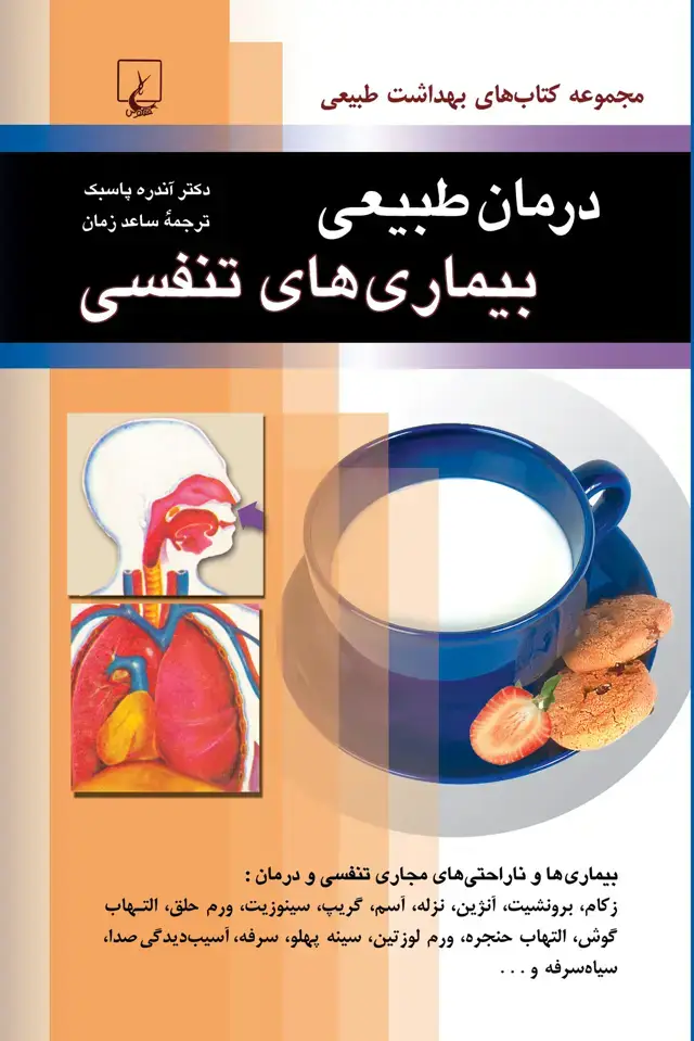 جلد کتاب درمان طبیعی بیماریهای تنفسی