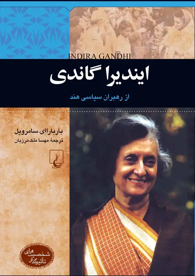 جلد کتاب ایندیرا گاندی