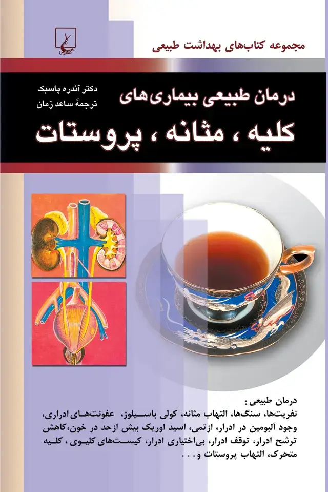 جلد کتاب درمان طبیعی بیماریهای کلیه، مثانه و پروستات