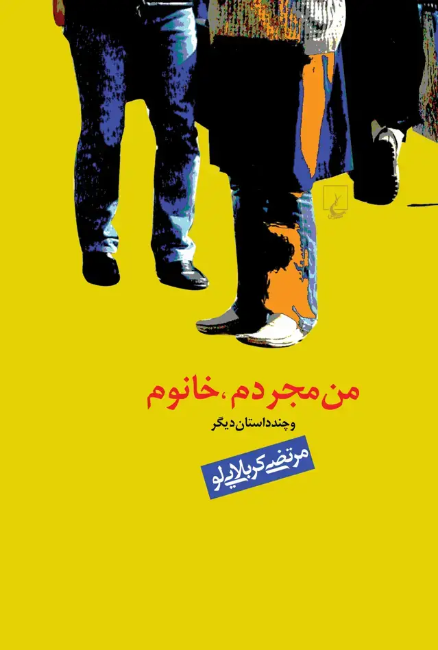 جلد کتاب من مجردم، خانوم!