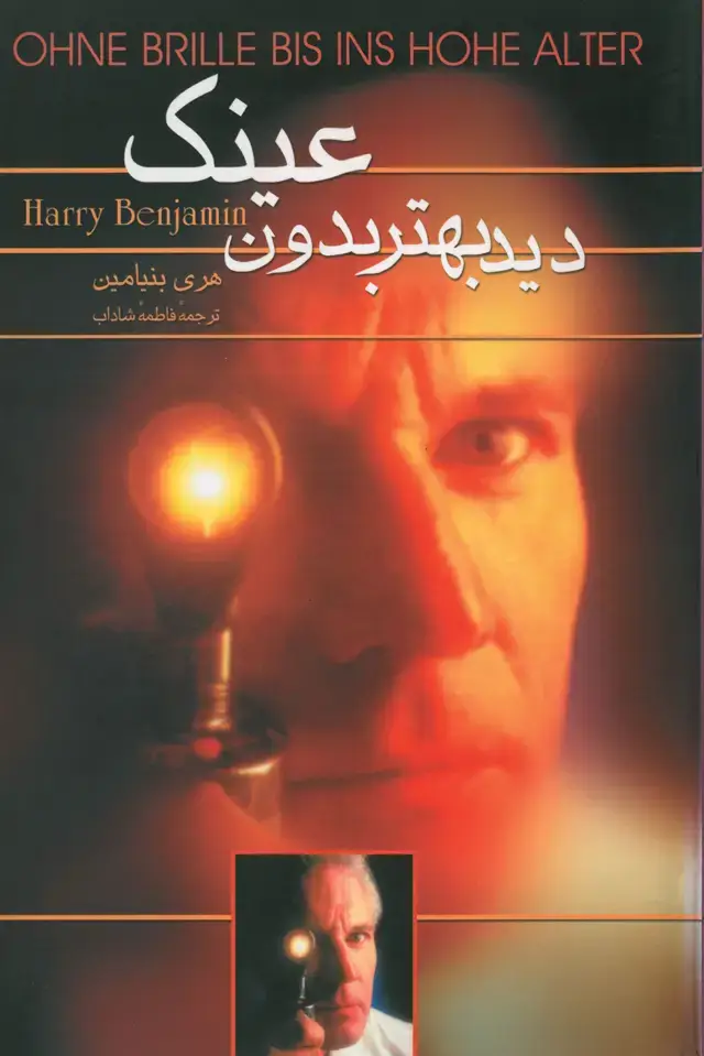 جلد کتاب دید بهتر بدون عینک