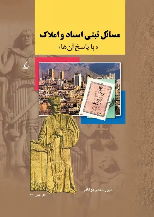 جلد کتاب مسائل ثبتی اسناد و املاک