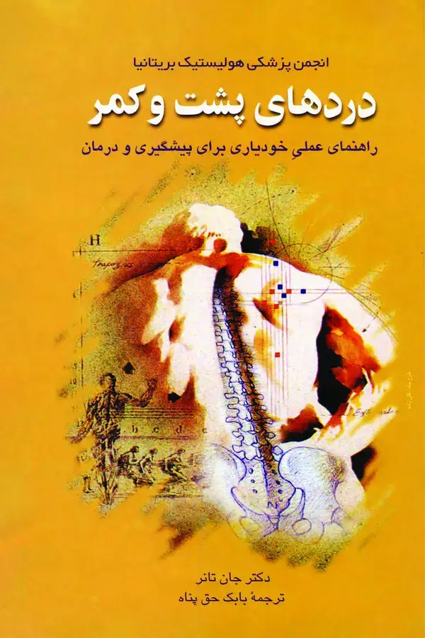 جلد کتاب درد‌های پشت و کمر