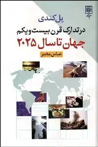 جلد کتاب در تدارک قرن بیست‌ و یکم (تصویر جهان تا )