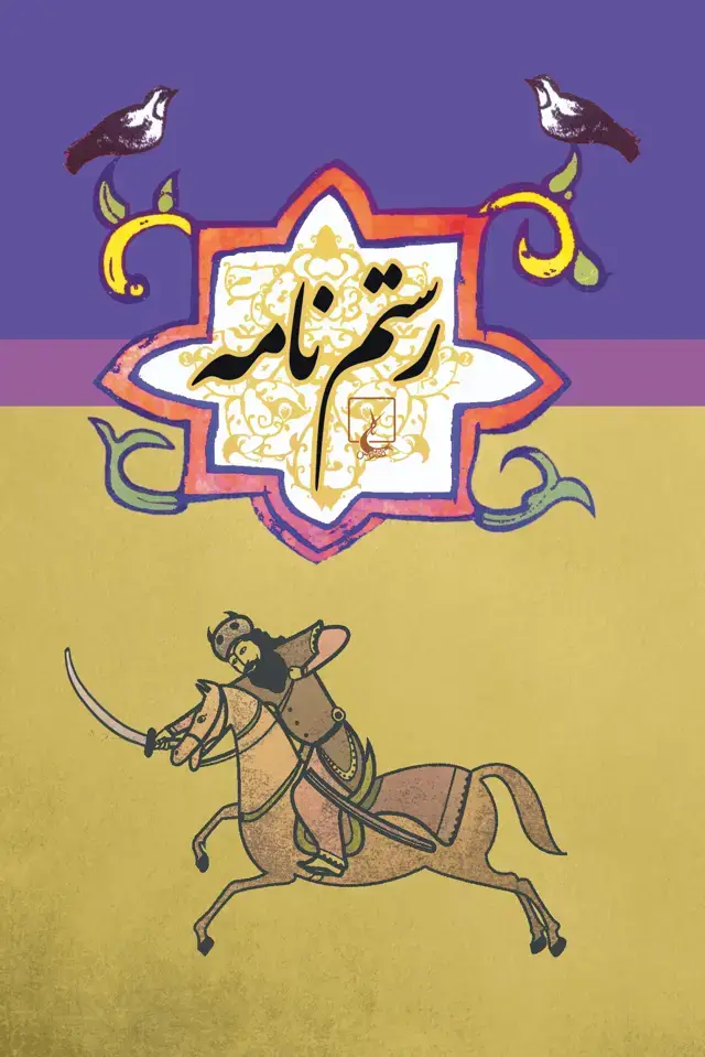 جلد کتاب رستم نامه