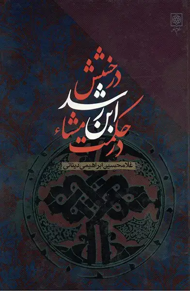 جلد کتاب درخشش ابن‌رشد در حکمت مشاء