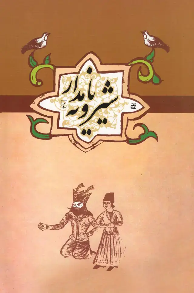 جلد کتاب شیرویه نامدار