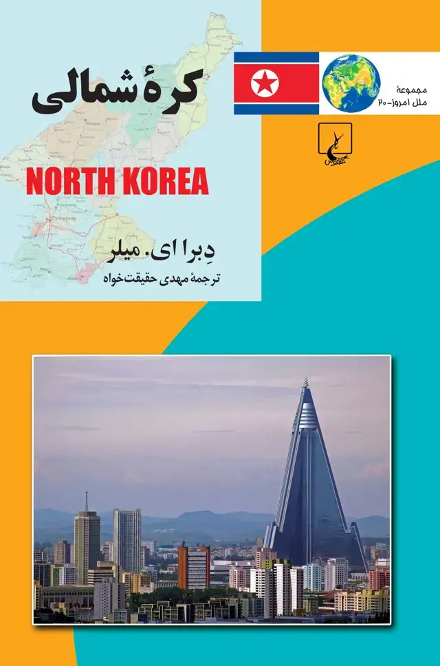 جلد کتاب کره شمالی