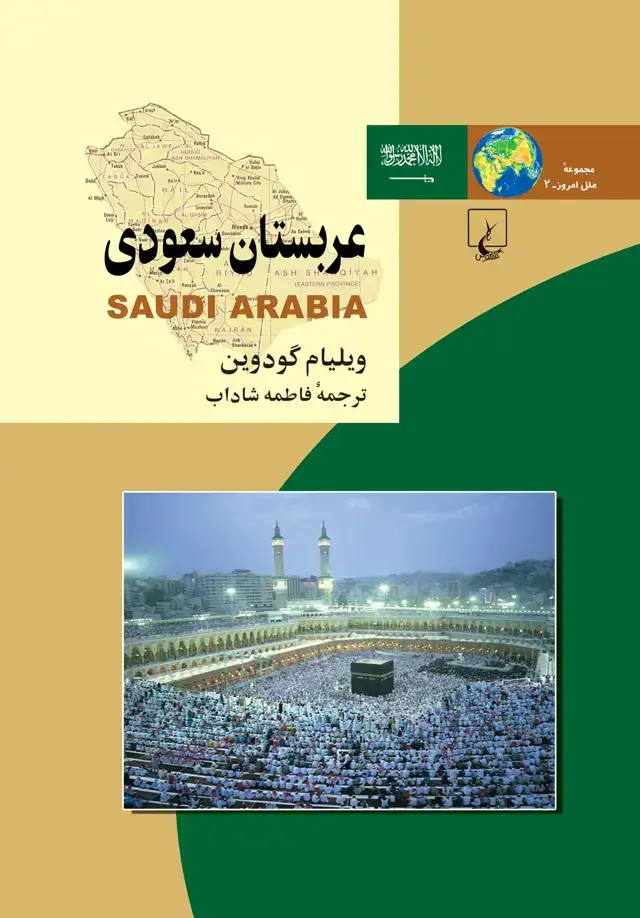 جلد کتاب عربستان سعودی