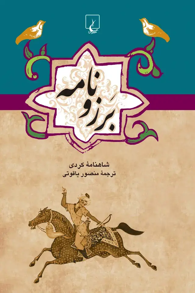 جلد کتاب برزونامه