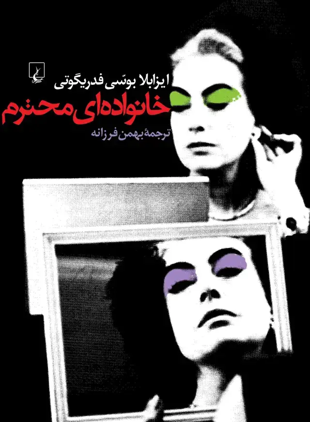 جلد کتاب خانوادهای محترم