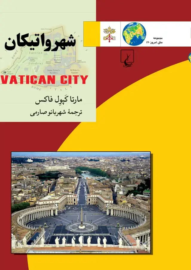 جلد کتاب شهر واتیکان