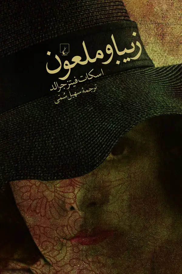 جلد کتاب زیبا و ملعون
