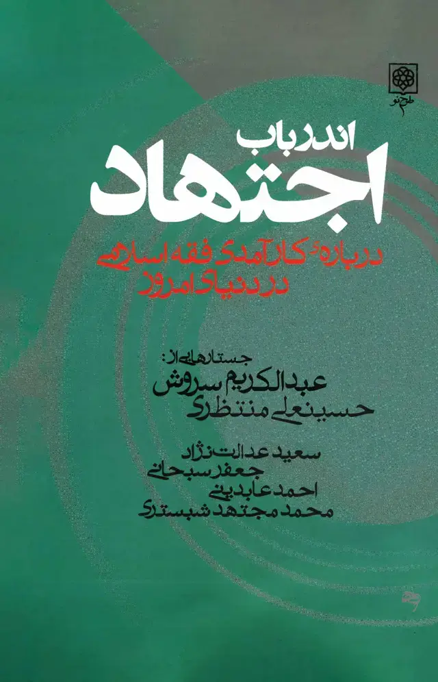 جلد کتاب اندر باب اجتهاد