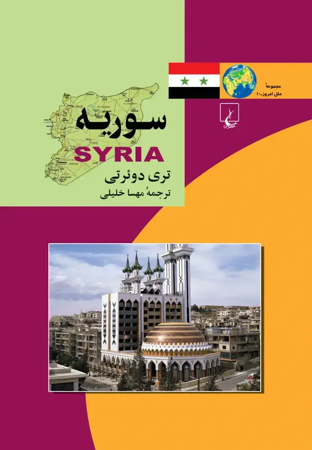 جلد کتاب سوریه