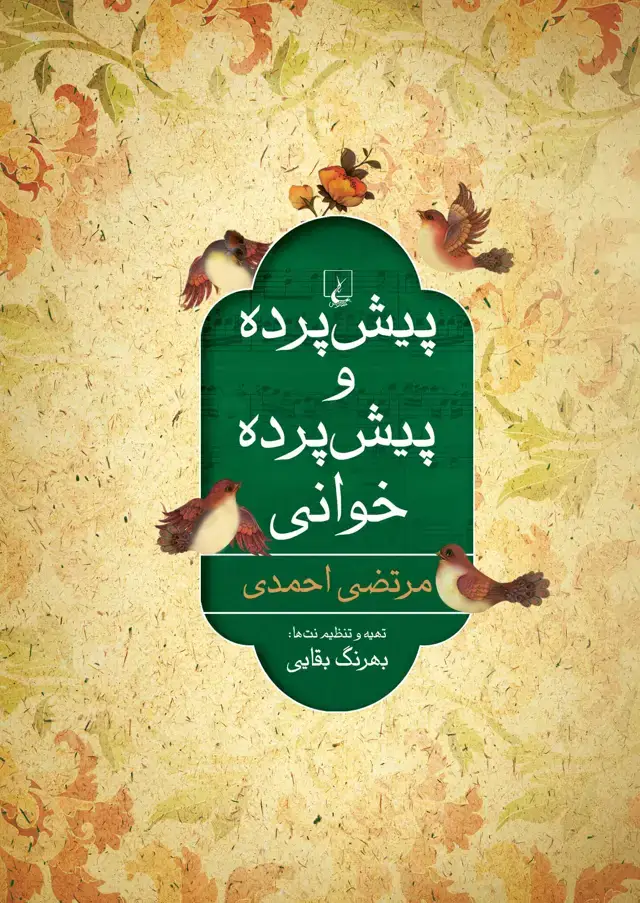 جلد کتاب پیشپرده و پیشپرده خوانی