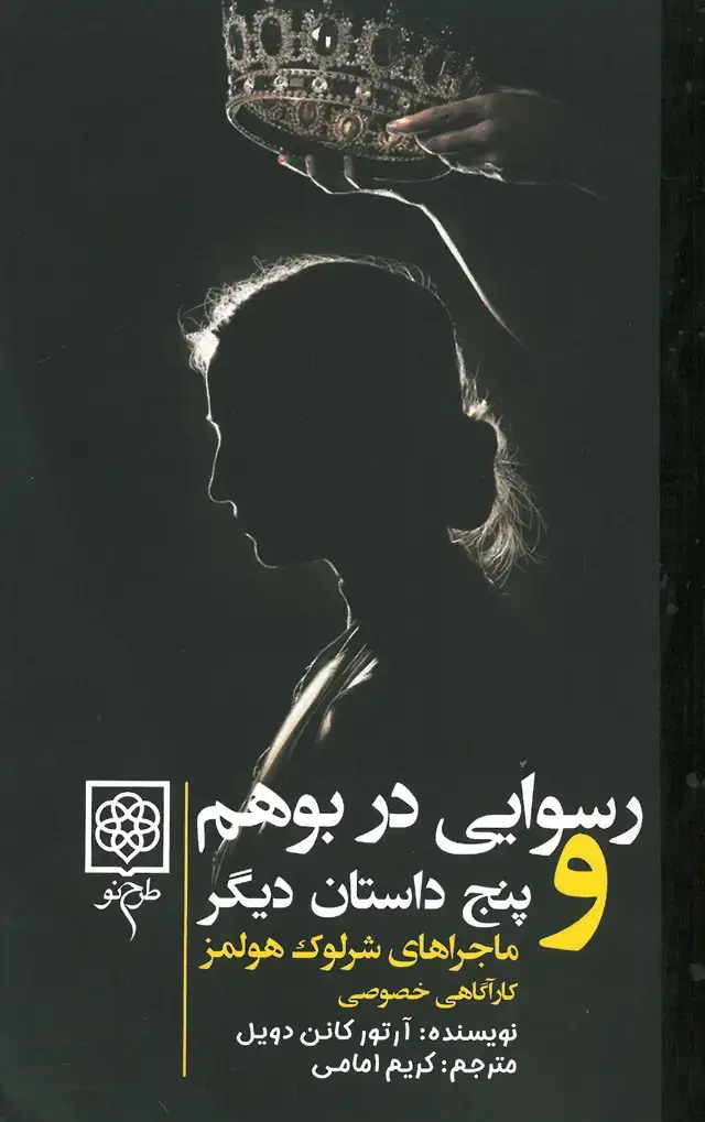 جلد کتاب رسوایی در کشور بوهم و پنج داستان دیگر