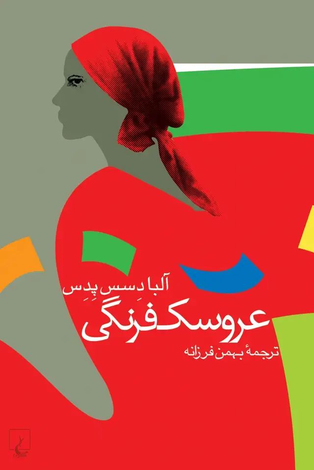 جلد کتاب عروسک فرنگی