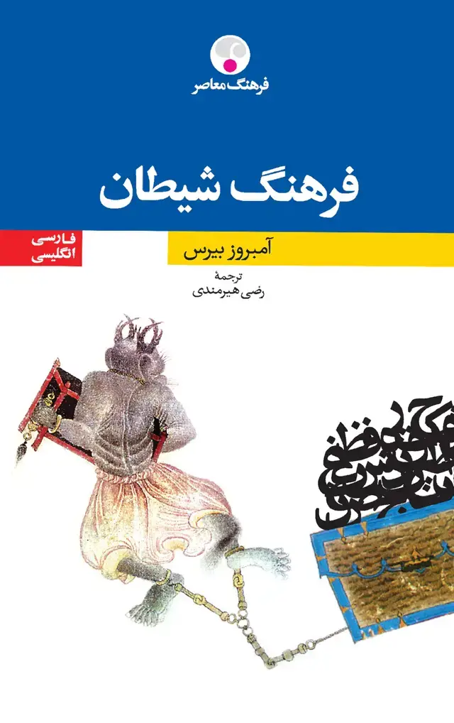 جلد کتاب فرهنگ شیطان