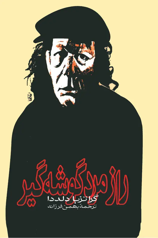 جلد کتاب راز مرد گوشه گیر