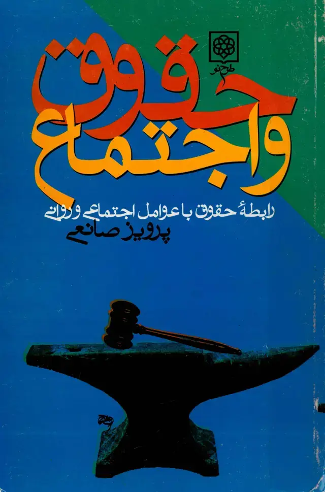 جلد کتاب حقوق و اجتماع