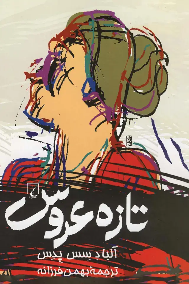 جلد کتاب تازه عروس