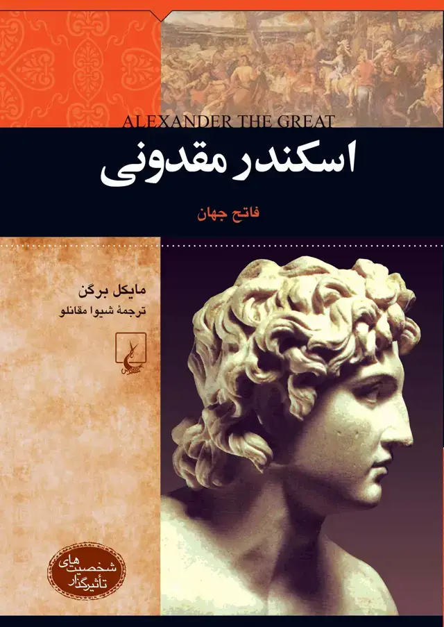 جلد کتاب اسکندر مقدونی