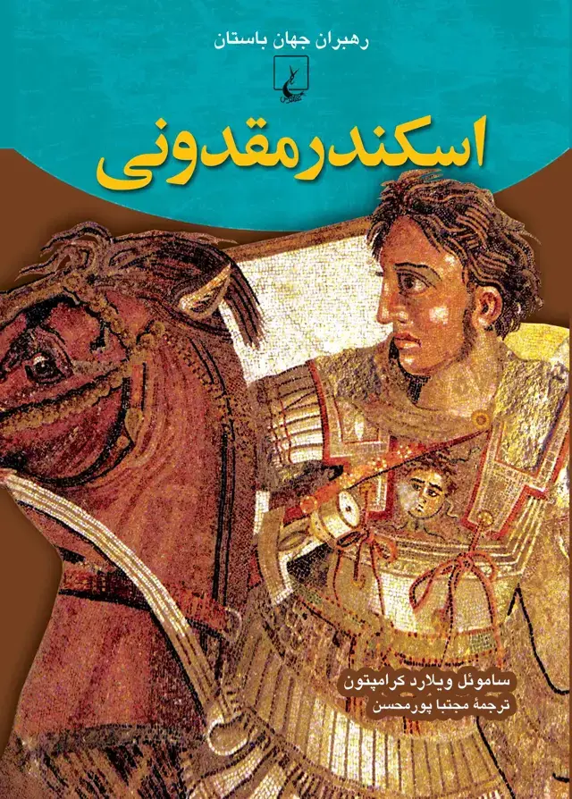 جلد کتاب اسکندر مقدونی-22
