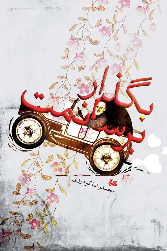 جلد کتاب بگذار برسانمت