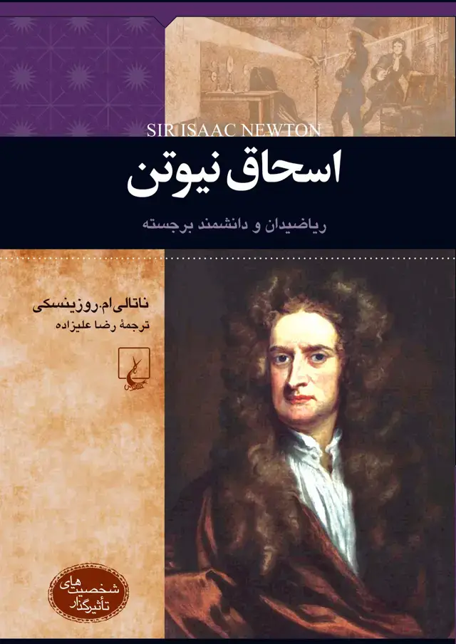جلد کتاب اسحاق نیوتن