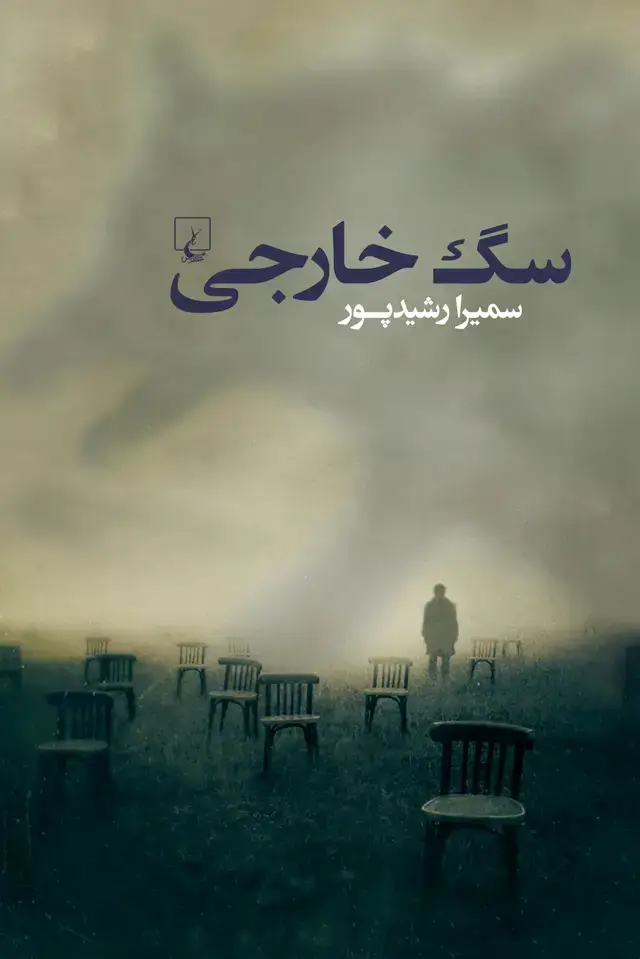 جلد کتاب سگخارجی