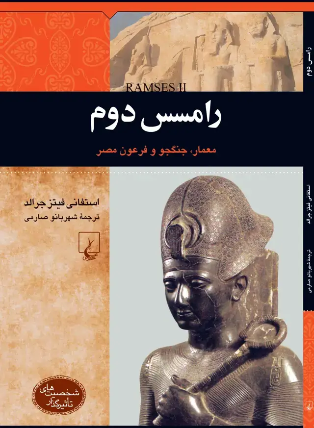 جلد کتاب رامسس دوم