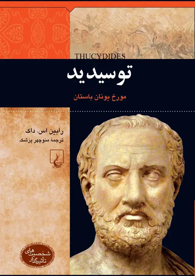 جلد کتاب توسیدید