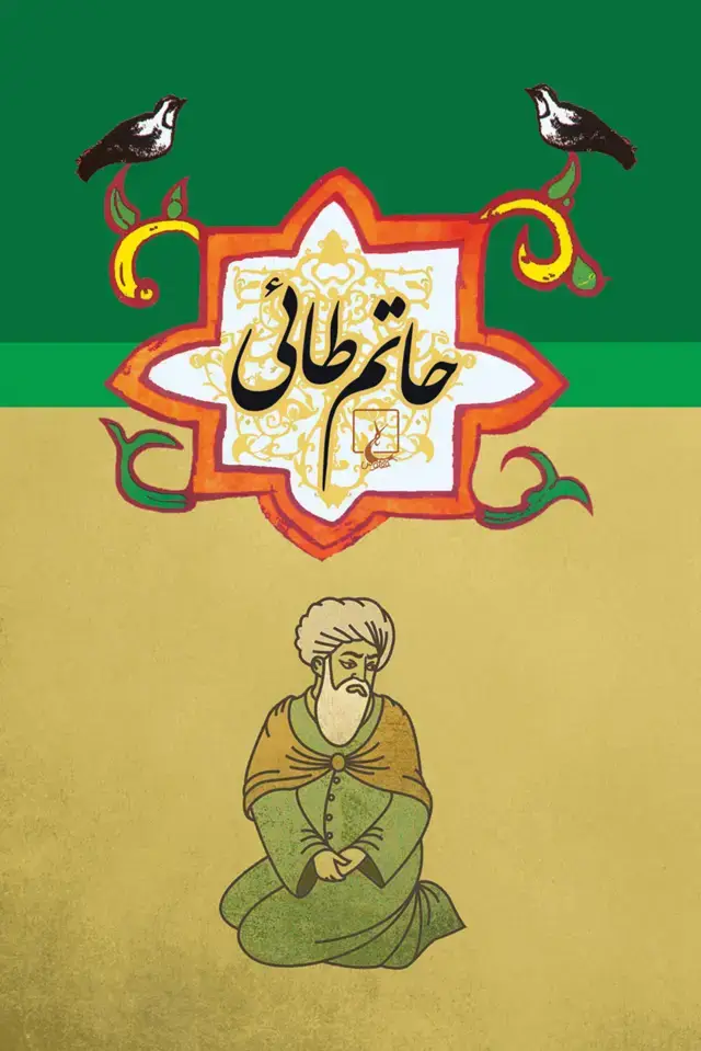 جلد کتاب حاتم طائی