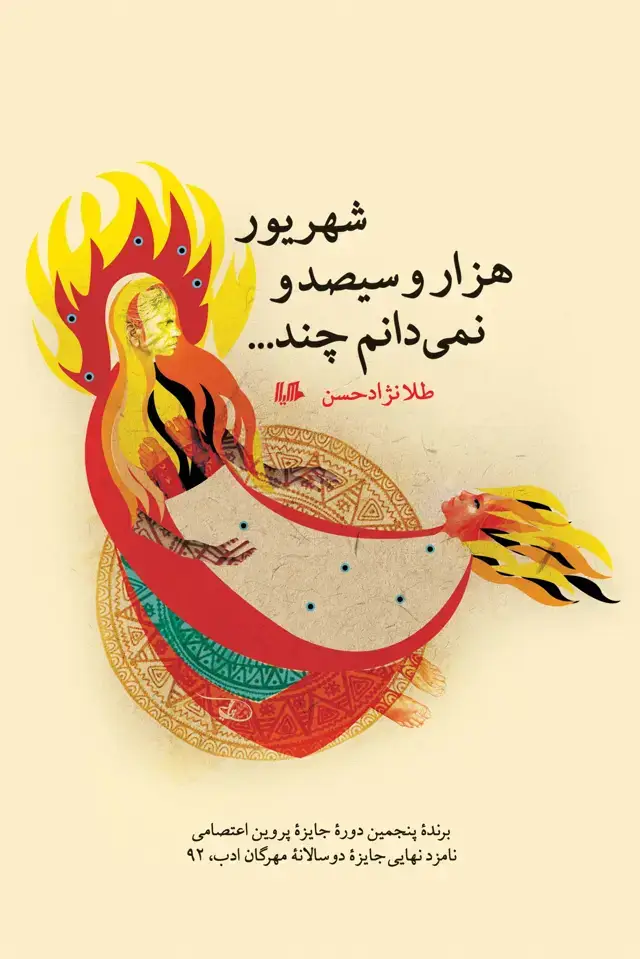 جلد کتاب شهریور هزار و سیصد و نمی‌دانم چند...