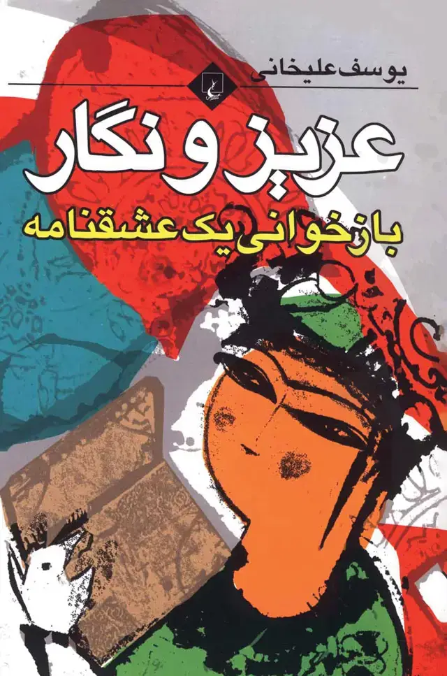 جلد کتاب عزیز و نگار
