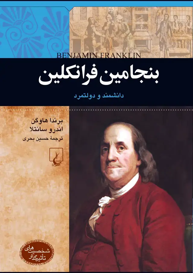 جلد کتاب بنجامین فرانکلین