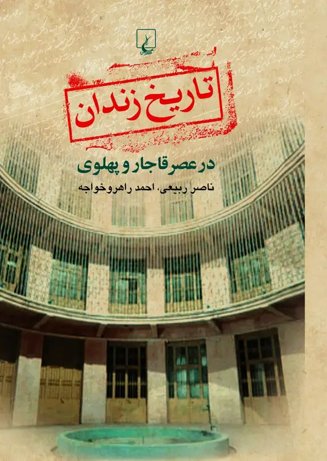 جلد کتاب تاریخ زندان در عصر قاجار و پهلوی