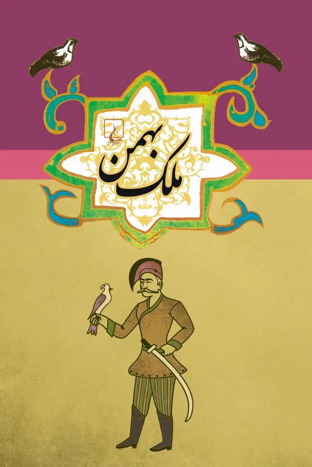 جلد کتاب ملک بهمن