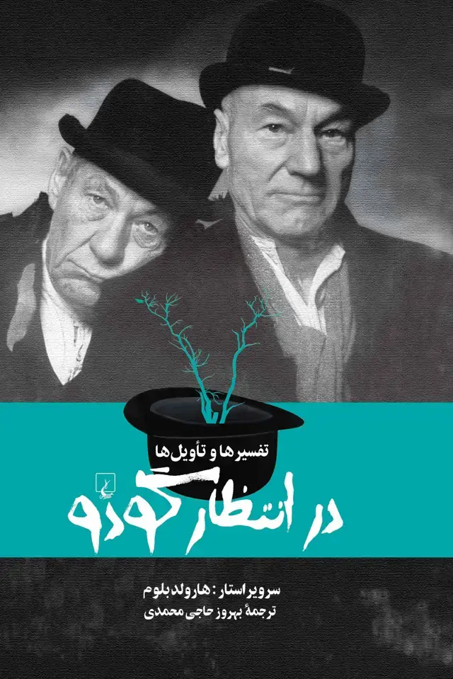 جلد کتاب تفسیرها و تاویل‌ها: در انتظار گودو