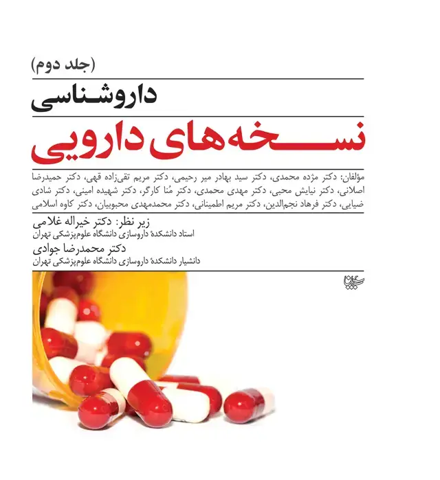 جلد کتاب داروشناسی نسخههای دارویی (جلد دوم)