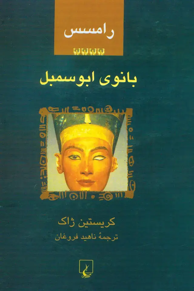 جلد کتاب رامسس-4 بانوی ابوسمبل