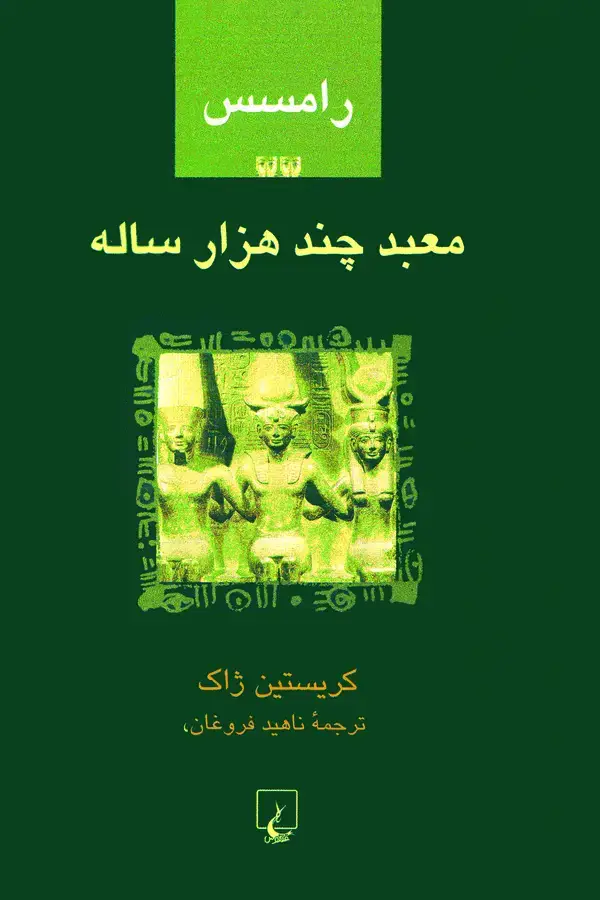جلد کتاب رامسس-2 معبد چند هزار ساله