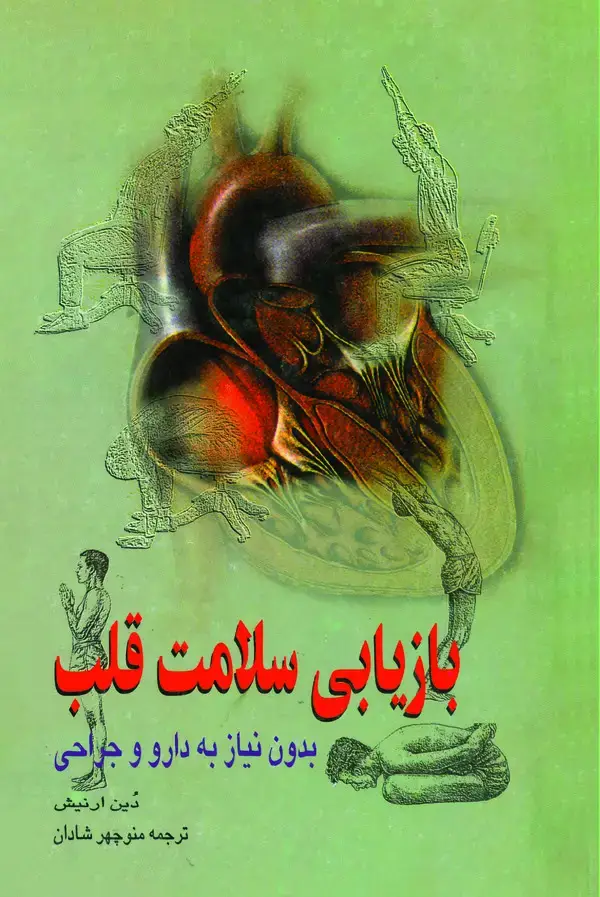 جلد کتاب بازیابی سلامت قلب بدون نیاز به دارو و جراحی