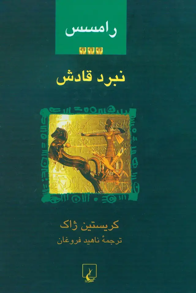 جلد کتاب رامسس-3 نبرد قادش
