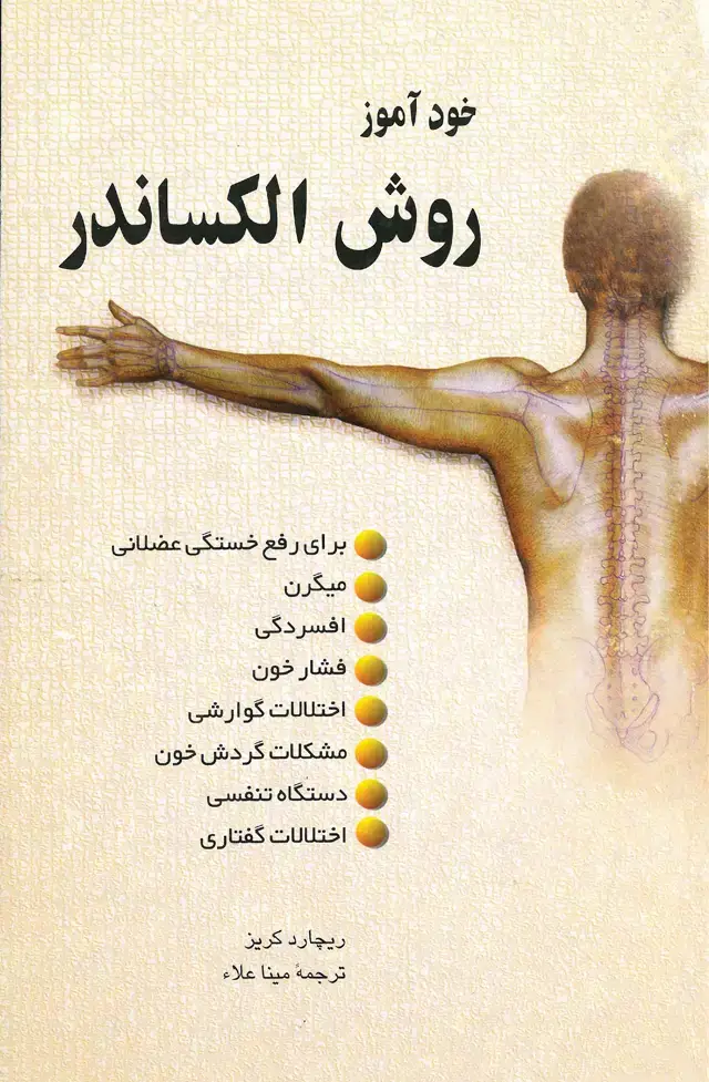 جلد کتاب خودآموز روش‌ الکساندر