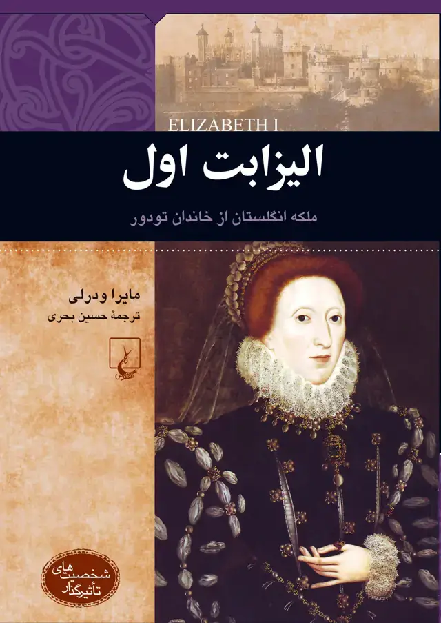 جلد کتاب الیزابت اول