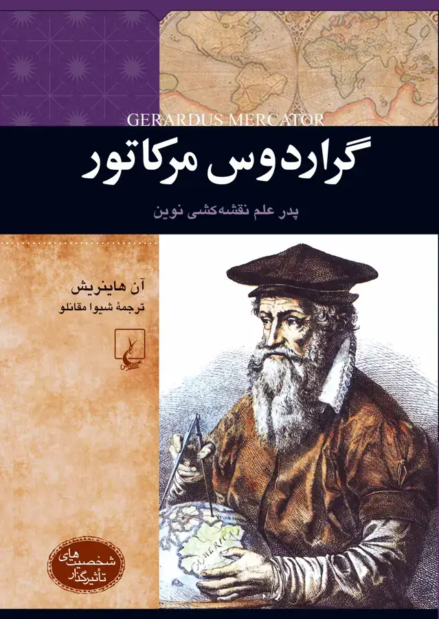 جلد کتاب گراردوس مرکاتور