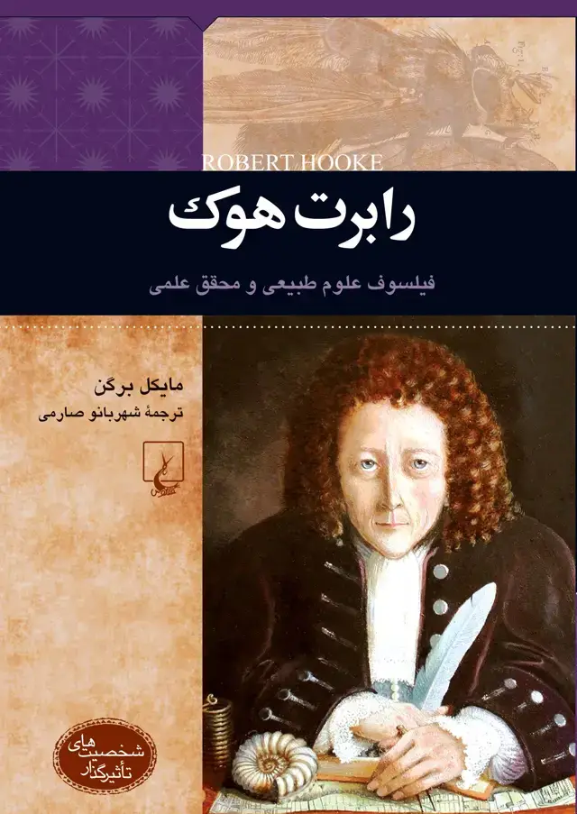 جلد کتاب رابرت هوک