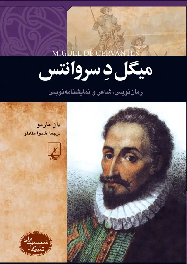 جلد کتاب میگل د سروانتس